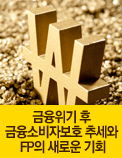 금융위기 후 금융소비자보호 추세와 FP의 새로운 기회