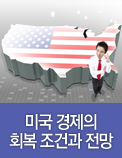 미국 경제의 회복 조건과 전망