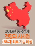 2013년 중국경제 전망과 시사점: 8%대 회복 가능 예상