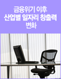 금융위기 이후 산업별 일자리 창출력 변화