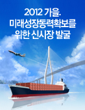 2012 가을. 미래성장동력확보를 위한 신시장 발굴