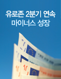 유로존 2분기 연속 마이너스 성장