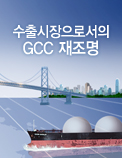 수출시장으로서의 GCC 재조명