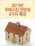 2013년 주택시장 전망의 4가지 특징