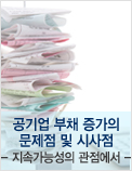 공기업 부채 증가의 문제점 및 시사점 - 지속가능성의 관점에서 -