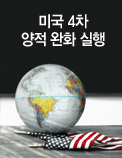 미국 4차 양적 완화 실행