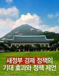 새정부 경제 정책의 기대 효과와 정책 제언