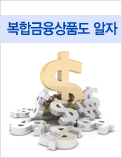 복합금융상품도 알자
