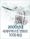 2000년대 세계무역구조 변화의 10대 특징
