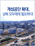 개성공단 확대, 남북 모두에게 필요하다!