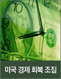 미국 경제 회복 조짐