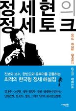 정세현의 정세토크