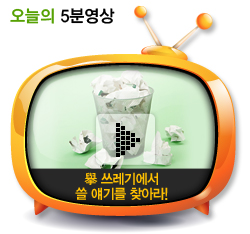擧 쓰레기에서 쓸 얘기를 찾아라!