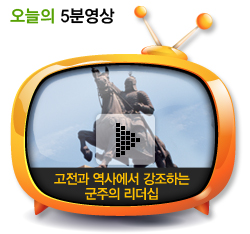 고전과 역사에서 강조하는 군주의 리더십