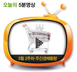 3월 2주차 주간경제동향