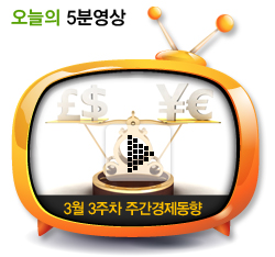 3월 3주차 주간경제동향
