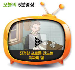 진정한 프로를 만드는 괴짜의 힘