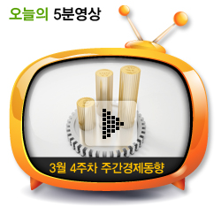 3월 4주차 주간경제동향