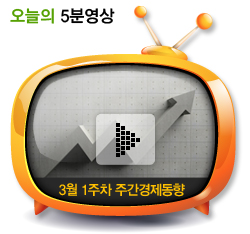 3월 1주차 주간경제동향