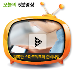 행복한 스마트워크와 준비사항