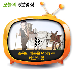 죽음의 계곡을 넘게하는 바보의 힘
