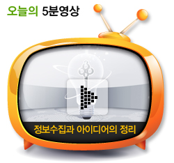 정보수집과 아이디어의 정리