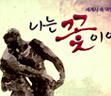 나는 꽃이 아니다