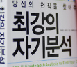최강의 자기분석