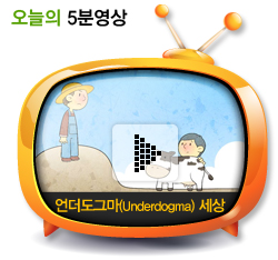 언더도그마(Underdogma) 세상