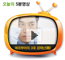 에코부머의 3대 경제난(難)