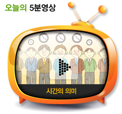 시간의 의미