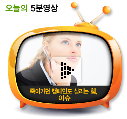 죽어가던 캠페인도 살리는 힘, 이슈