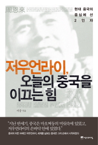 저우언라이 오늘의 중국을 이끄는 힘: 현대 중국의 중심에 선 2인자