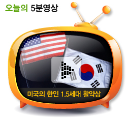 미국의 한인 1.5세대 활약상