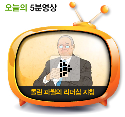 콜린 파월의 리더십 지침