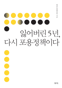 잃어버린 5년 다시 포용정책이다