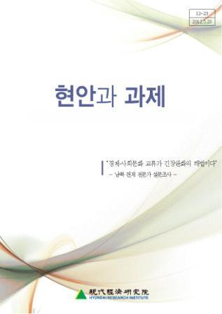 (2012년 1분기) 남북관계 전문가 설문조사