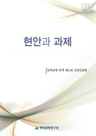 남북관계 경색해소와 금강산관광