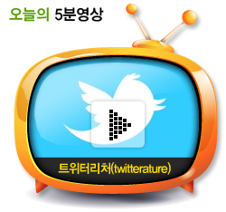 트위터리처(twitterature)