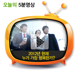 2012년 현재 누가 가장 행복한가?