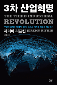 3차 산업혁명: 수평적 권력은 에너지, 경제, 그리고 세계를 어떻게 바꾸는가