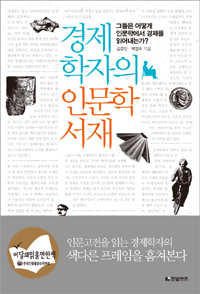 경제학자의 인문학서재: 그들은 어떻게 인문학에서 경제를 읽어내는가