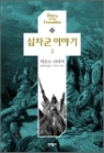 십자군 이야기 2