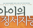 아이의 정서지능