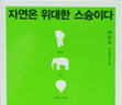 자연은 위대한 스승이다