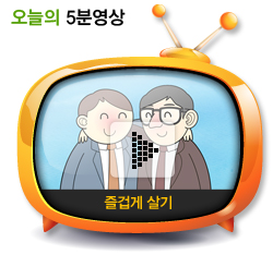즐겁게 살기