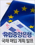 유럽중앙은행 국채 매입 계획 발표