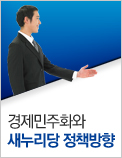 경제민주화와 새누리당 정책방향