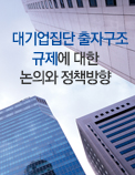 대기업집단 출자구조 규제에 대한 논의와 정책방향