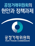 공정거래위원회의 현안과 정책과제